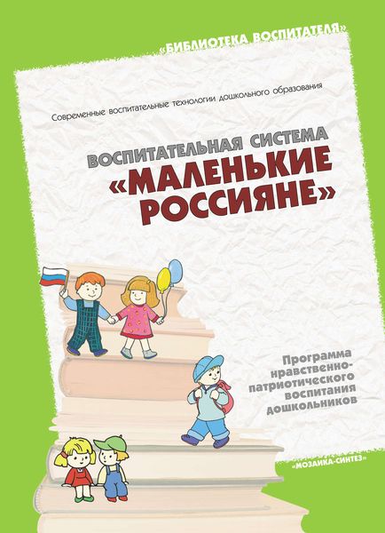 Обложка книги  «Воспитательная система «Маленькие россияне». Программа нравственно-патриотического воспитания дошкольников»