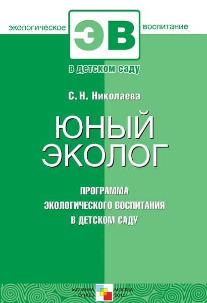 Обложка книги «Юный эколог. Программа экологического воспитания в детском саду»