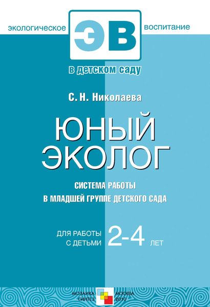 Обложка книги  «Юный эколог. Система работы в младшей группе детского сада»