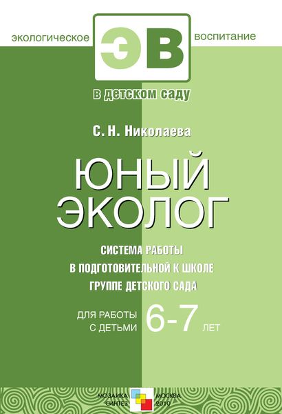 Обложка книги  «Юный эколог. Система работы в подготовительной к школе группе детского сада. Для работы с детьми 6-7 лет»