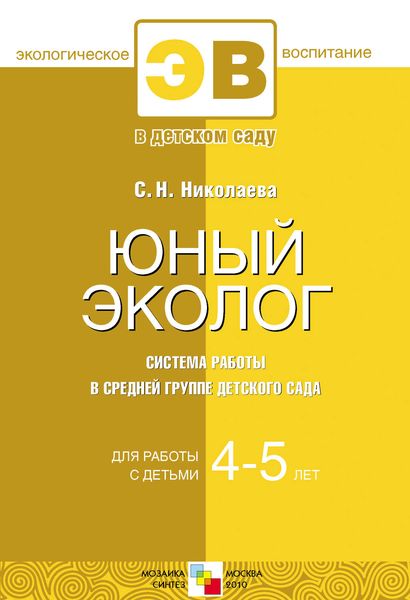 Обложка книги  «Юный эколог. Система работы в средней группе детского сада. Для работы с детьми 4-5 лет»