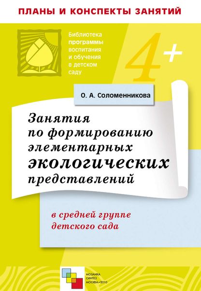 Обложка книги  «Занятия по формированию элементарных экологических представлений в средней группе детского сада. Конспекты занятий»