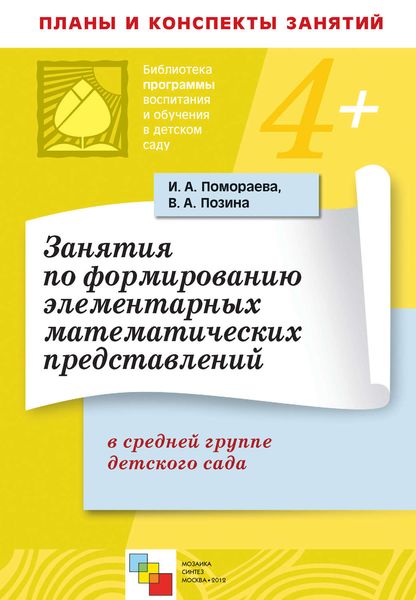 Обложка книги  «Занятия по формированию элементарных математических представлений в средней группе детского сада. Планы занятий»