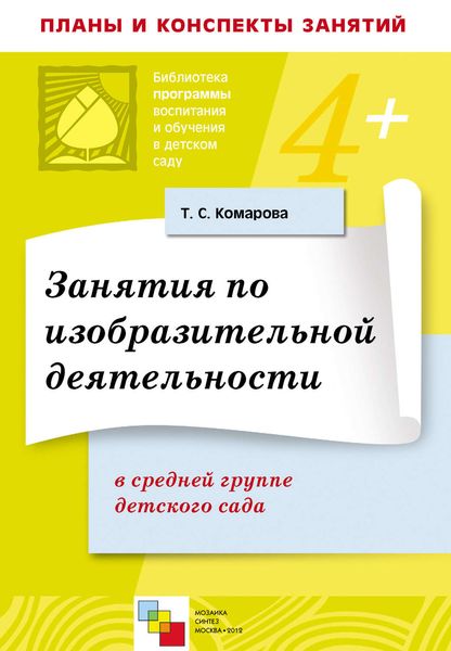 Обложка книги  «Занятия по изобразительной деятельности в средней группе детского сада. Конспекты занятий»