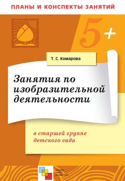 Обложка книги  «Занятия по изобразительной деятельности в старшей группе детского сада. Конспекты занятий»