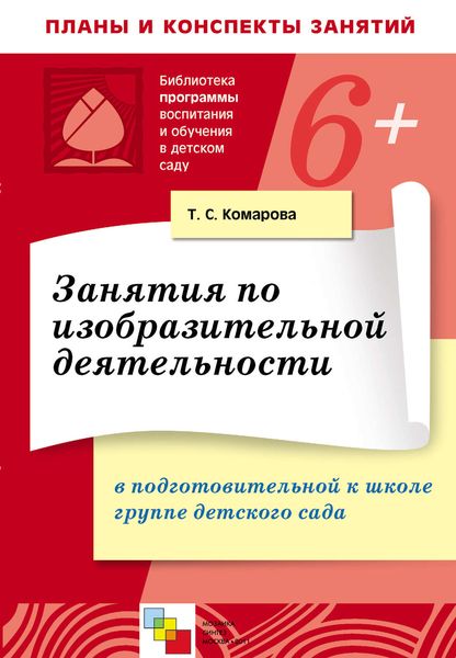 Обложка книги  «Занятия по изобразительной деятельности в в подготовительной к школе группе детского сада. Конспекты занятий»