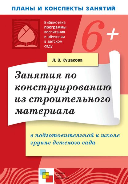 Обложка книги  «Занятия по конструированию из строительного материала в подготовительной к школе группе детского сада. Конспекты занятий»