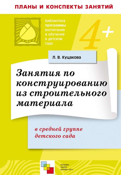 Обложка книги  «Занятия по конструированию из строительного материала в средней группе детского сада. Конспекты занятий»
