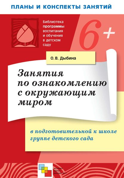 Обложка книги  «Занятия по ознакомлению с окружающим миром в подготовительной к школе группе детского сада. Конспекты занятий»