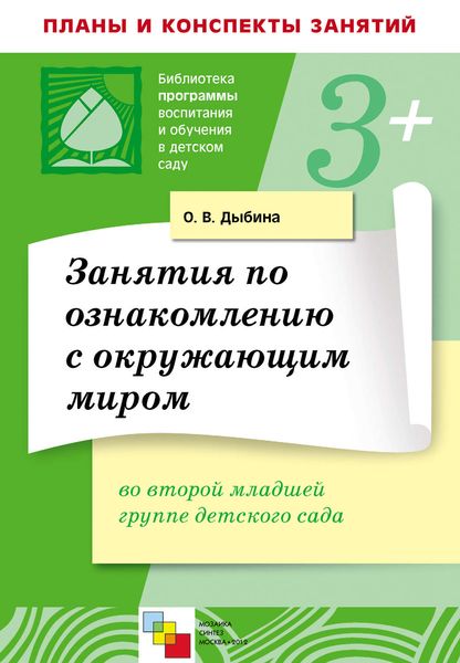 Обложка книги  «Занятия по ознакомлению с окружающим миром во второй младшей группе детского сада. Конспекты занятий»