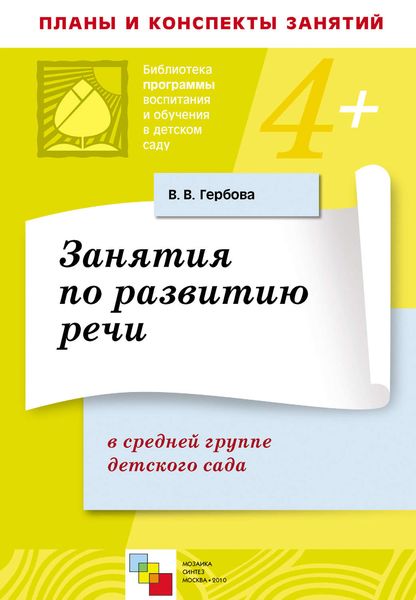Обложка книги  «Занятия по развитию речи в средней группе детского сада. Планы занятий»