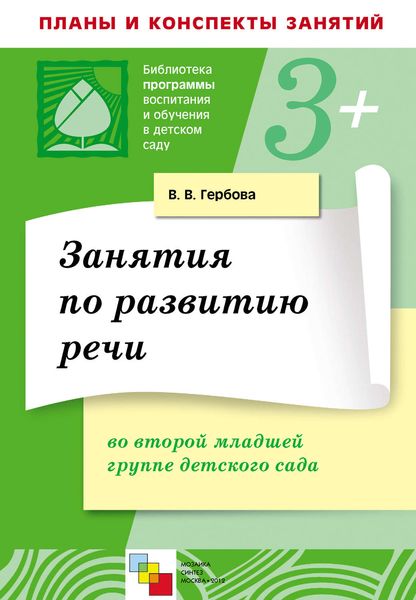 Обложка книги  «Занятия по развитию речи во второй младшей группе детского сада. Планы занятий»
