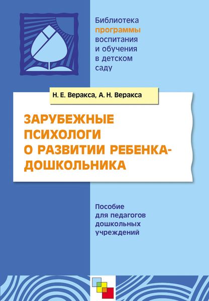Обложка книги  «Зарубежные психологи о развитии ребенка-дошкольника. Пособие для педагогов дошкольных учреждений»