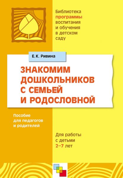 Обложка книги  «Знакомим дошкольников с семьей и родословной. Пособие для педагогов и родителей. Для работы с детьми 2-7 лет»