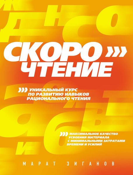 Обложка книги  «Скорочтение»