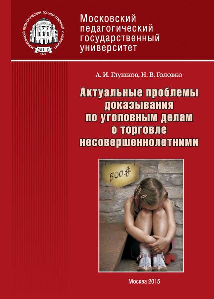 Обложка книги  «Актуальные проблемы доказывания по уголовным делам о торговле несовершеннолетними»