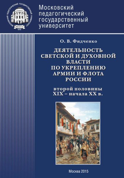 Обложка книги  «Деятельность светской и духовной власти по укреплению армии и флота России второй половины XIX – начала ХХ в. Монография»