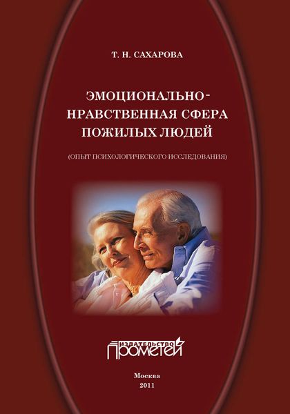Обложка книги  «Эмоционально-нравственная сфера пожилых людей (опыт психологического исследования)»