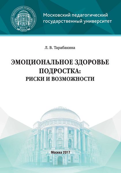 Обложка книги  «Эмоциональное здоровье подростка: риски и возможности»