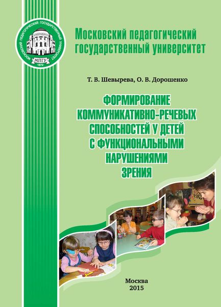 Обложка книги  «Формирование коммуникативно-речевых способностей у детей с функциональными нарушениями зрения»