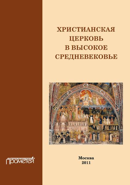 Обложка книги  «Христианская Церковь в Высокое Средневековье»
