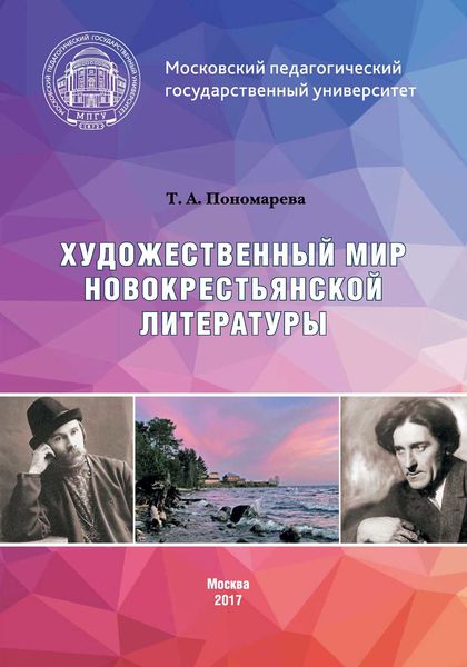 Обложка книги  «Художественный мир новокрестьянской литературы»