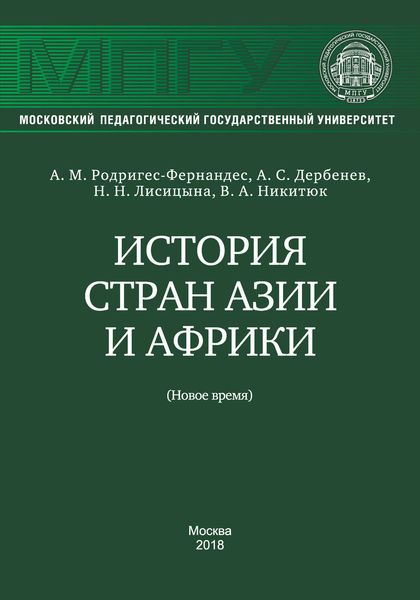Обложка книги  «История стран Азии и Африки (Новое время)»