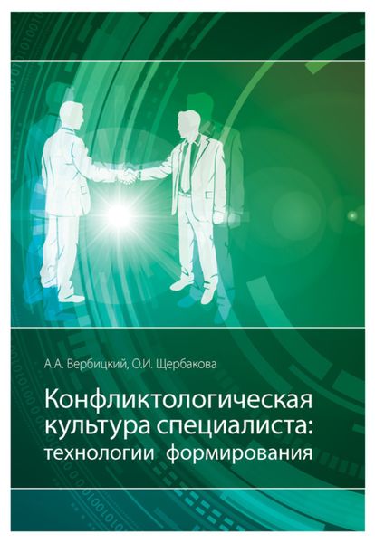 Обложка книги  «Конфликтологическая культура специалиста: технологии формирования»