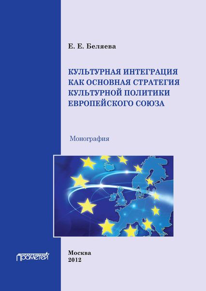 Обложка книги  «Культурная интеграция как основная стратегия культурной политики Европейского союза»