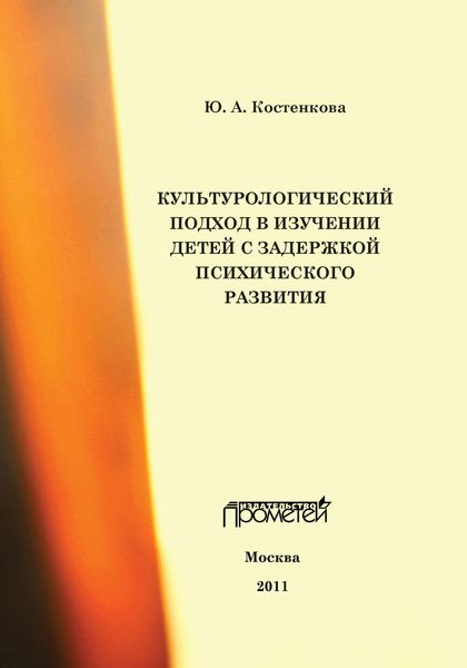 Обложка книги  «Культурологический подход в изучении детей с задержкой психического развития»