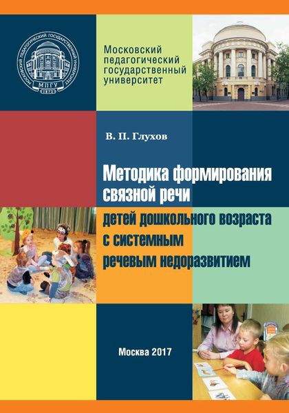 Обложка книги  «Методика формирования связной речи детей дошкольного возраста с системным речевым недоразвитием»