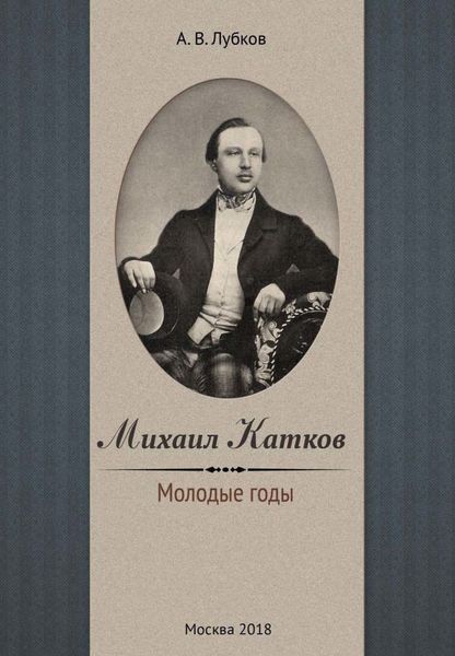 Обложка книги  «Михаил Катков. Молодые годы»