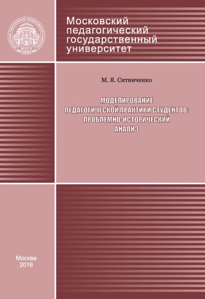 Обложка книги  «Моделирование педагогической практики студентов: проблемно-исторический анализ»