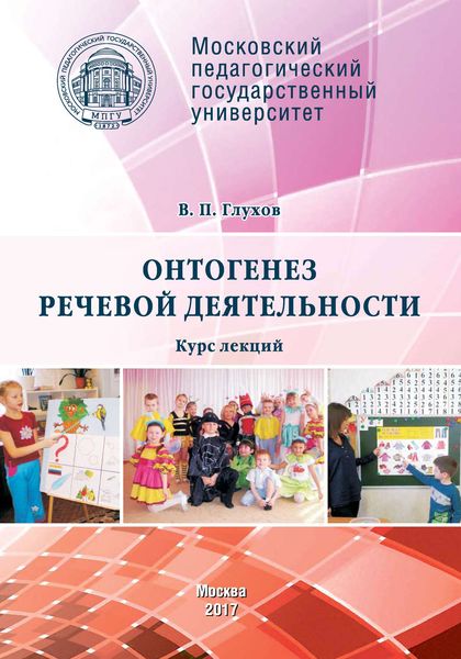 Обложка книги  «Онтогенез речевой деятельности. Курс лекций»