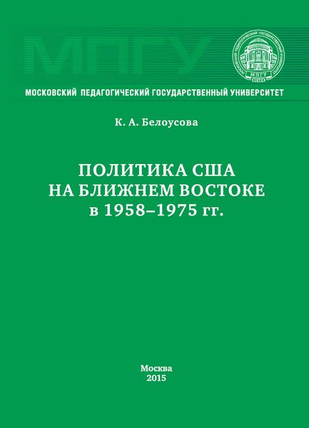 Обложка книги  «Политика США на Ближнем Востоке в 1958–1975 гг.»
