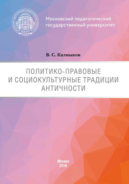 Обложка книги  «Политико-правовые и социокультурные традиции Античности»