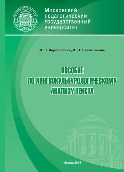 Обложка книги «Пособие по лингвокультурологическому анализу текста»