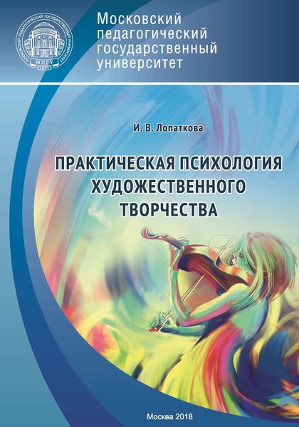 Обложка книги  «Практическая психология художественного творчества»