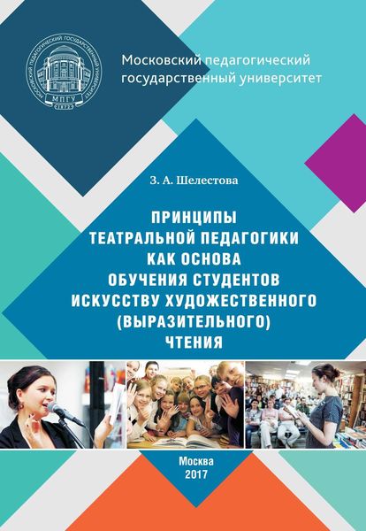 Обложка книги  «Принципы театральной педагогики как основа обучения студентов искусству художественного (выразительного) чтения»
