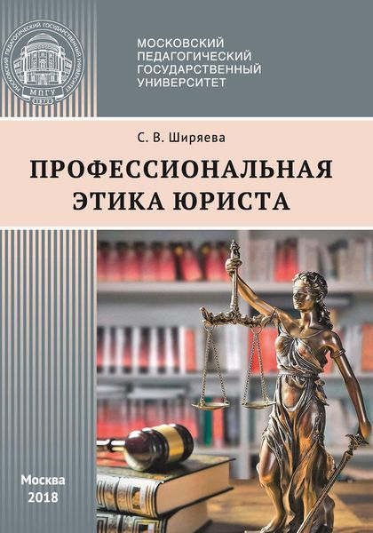 Обложка книги  «Профессиональная этика юриста»