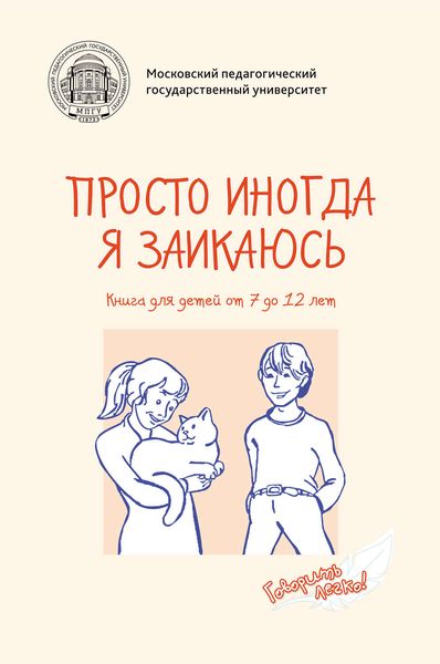 Обложка книги  «Просто иногда я заикаюсь. Книга для детей от 7 до 12 лет»
