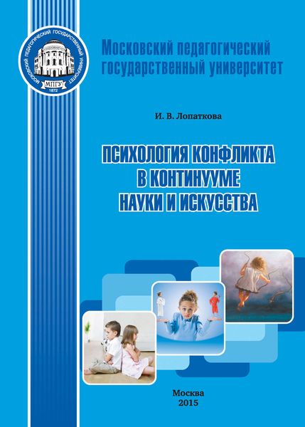 Обложка книги  «Психология конфликта в континууме науки и искусства»