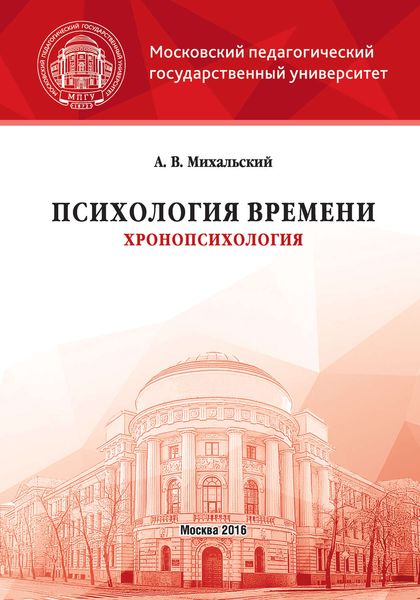 Обложка книги  «Психология времени (хронопсихология)»