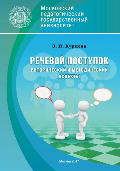 Обложка книги  «Речевой поступок: риторический и методический аспекты»