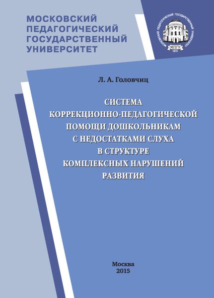 Обложка книги  «Система коррекционно-педагогической помощи дошкольникам с недостатками слуха в структуре комплексных нарушений развития»