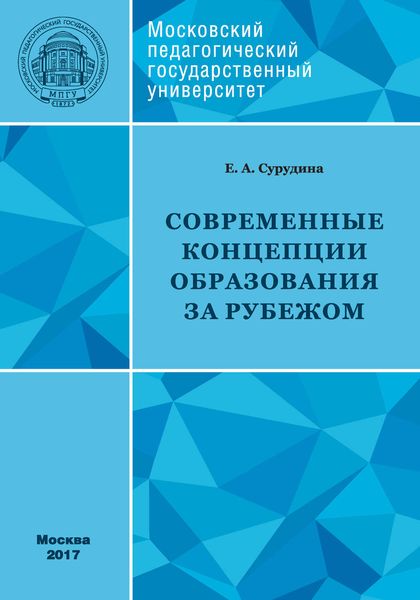 Обложка книги  «Современные концепции образования за рубежом: учебное пособие»