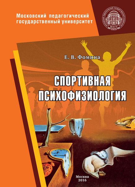 Обложка книги  «Спортивная психофизиология»