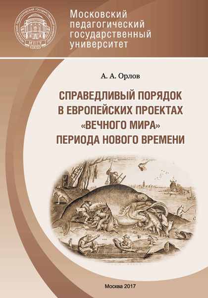 Обложка книги  «Справедливый порядок в европейских проектах «вечного мира» периода Нового времени»