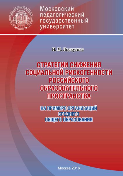 Обложка книги  «Стратегии снижения социальной рискогенности российского образовательного пространства (на примере организаций среднего общего образования)»