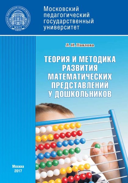 Обложка книги  «Теория и методика развития математических представлений у дошкольников»